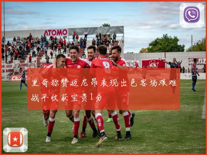 里奇称赞迈尼昂表现出色客场艰难战平收获宝贵1分