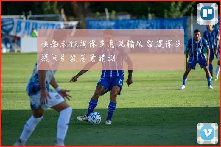 快船未征询保罗意见输给雷霆保罗提问引发恶意猜测