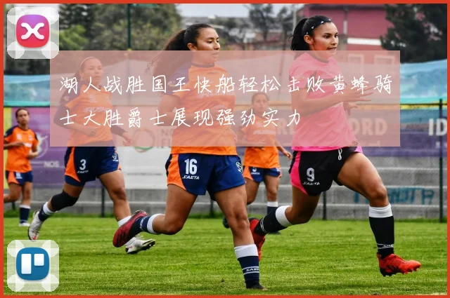 湖人战胜国王快船轻松击败黄蜂骑士大胜爵士展现强劲实力