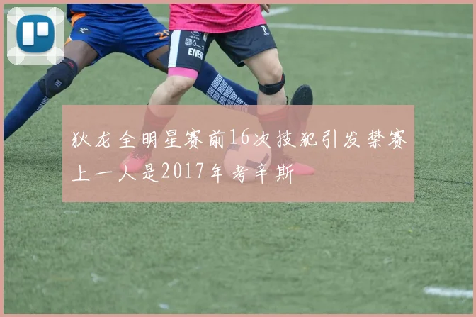 狄龙全明星赛前16次技犯引发禁赛上一人是2017年考辛斯