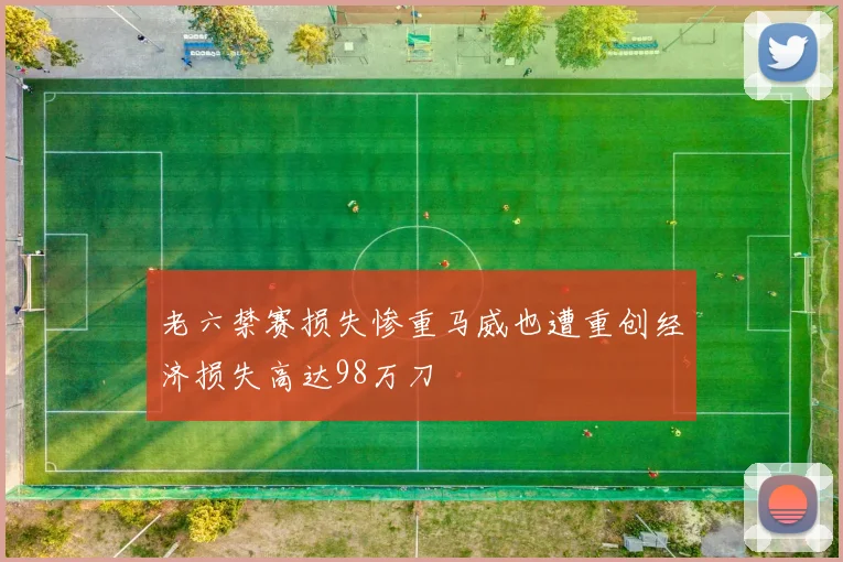 老六禁赛损失惨重马威也遭重创经济损失高达98万刀